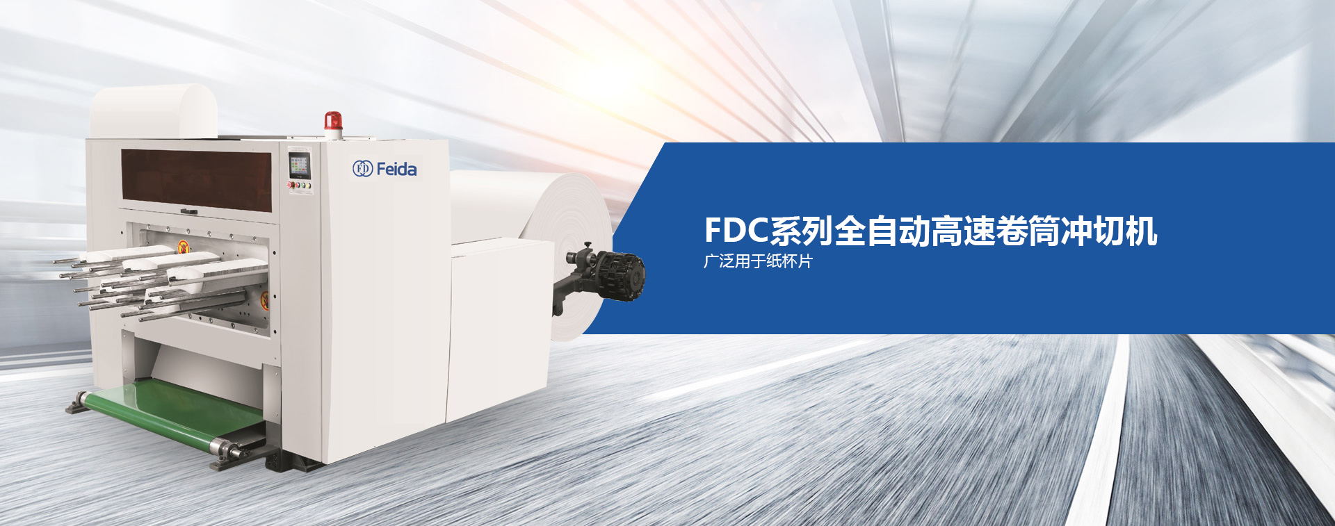 PDC系列全自動(dòng)高速卷筒沖切機(jī)