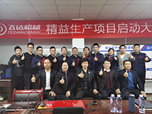 飛達(dá)精益生產(chǎn)項(xiàng)目啟動(dòng)